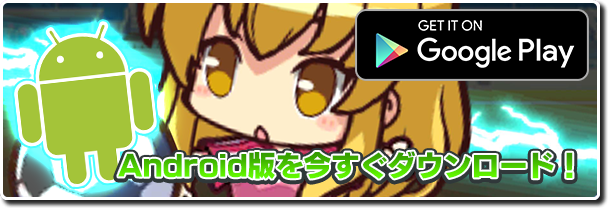 Android版ダウンロード！