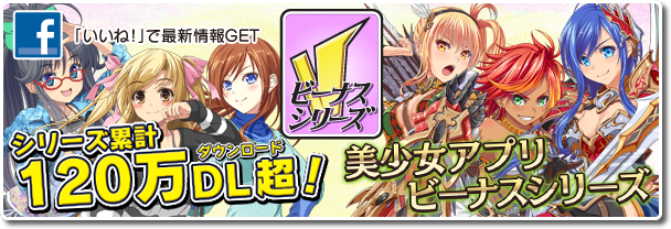 ビーナスイレブンびびっど！シリーズ累計100万インストール突破！美少女×サッカーのパイオニア