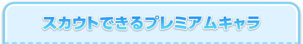 キャラクター