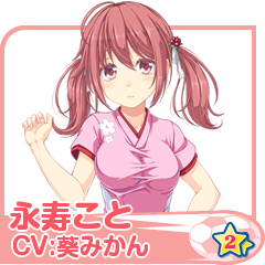 永寿こと(CV:葵みかん)