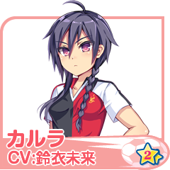 カルラ(CV:鈴衣未来)