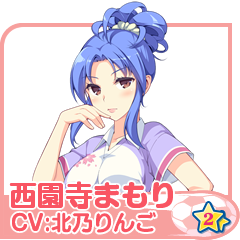 西園寺まもり(CV:さんどいっち)