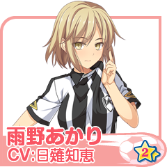 雨野あかり(CV:日薙知恵)