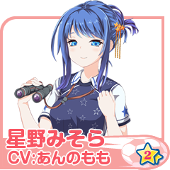 星野みそら(CV:あんのもも)