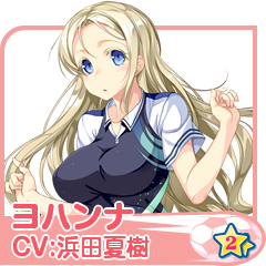 ヨハンナ(CV:浜田夏樹)