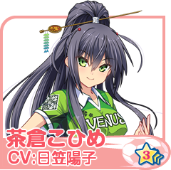 茶倉こひめ(CV:日笠陽子)