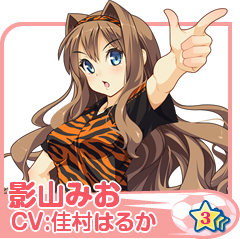 影山みお(CV:佳村はるか)