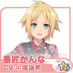 番匠かんな(CV:中尾瑞希)