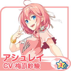 アシュレイ(CV:梅原紗綾)