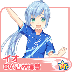 イオ(CV:古林博慧)
