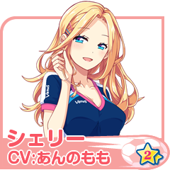 シェリー(CV:あんのもも)