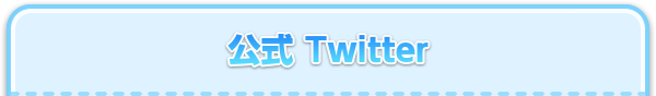 公式 Twitter