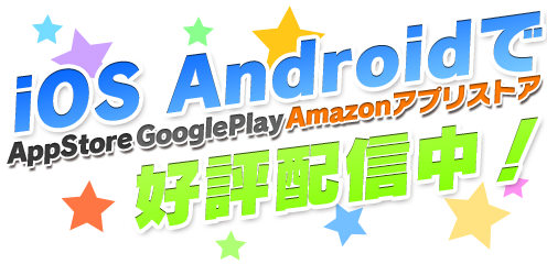 iOS Android で好評配信中!!